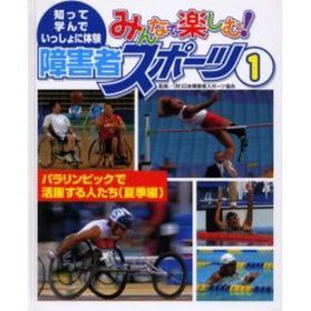 みんなで楽しむ！障害者スポーツ　知って、学んで、いっしょに体験　１「パラリンピックで活躍する人たち　夏季編」