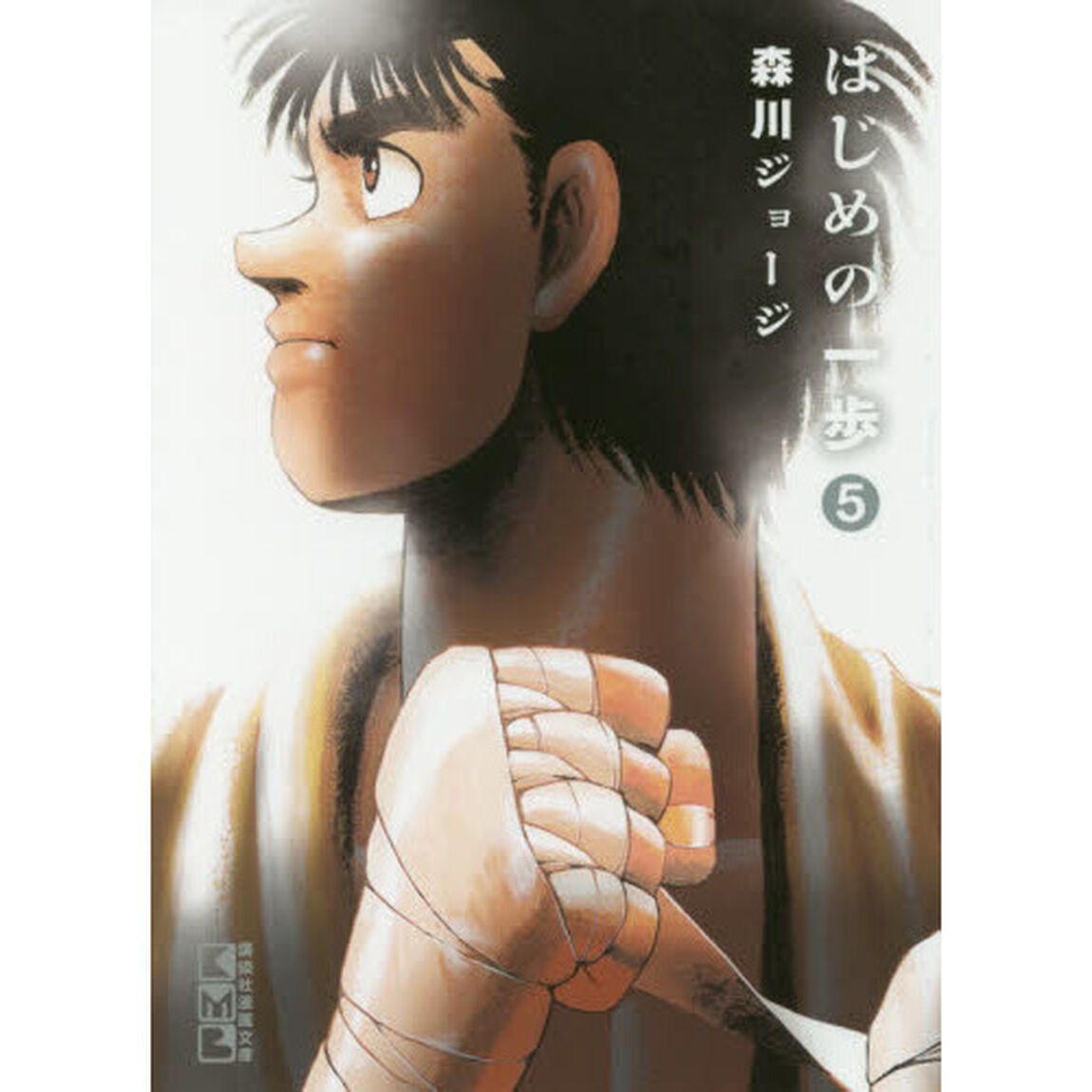 はじめの一歩　５