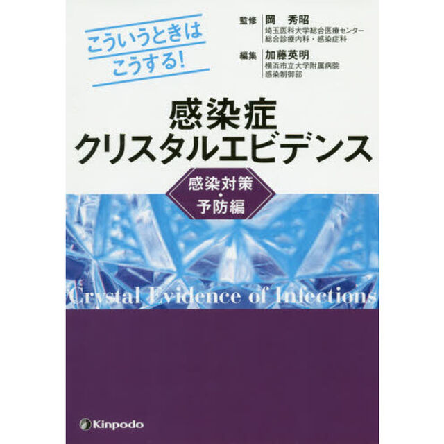 感染症クリスタルエビデンス　こういうときはこうする！　感染対策・予防編