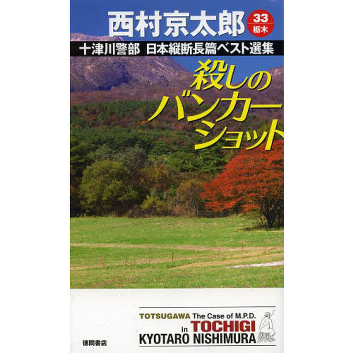 十津川警部日本縦断長篇ベスト選集　３３〈栃木〉「殺しのバンカーショット」