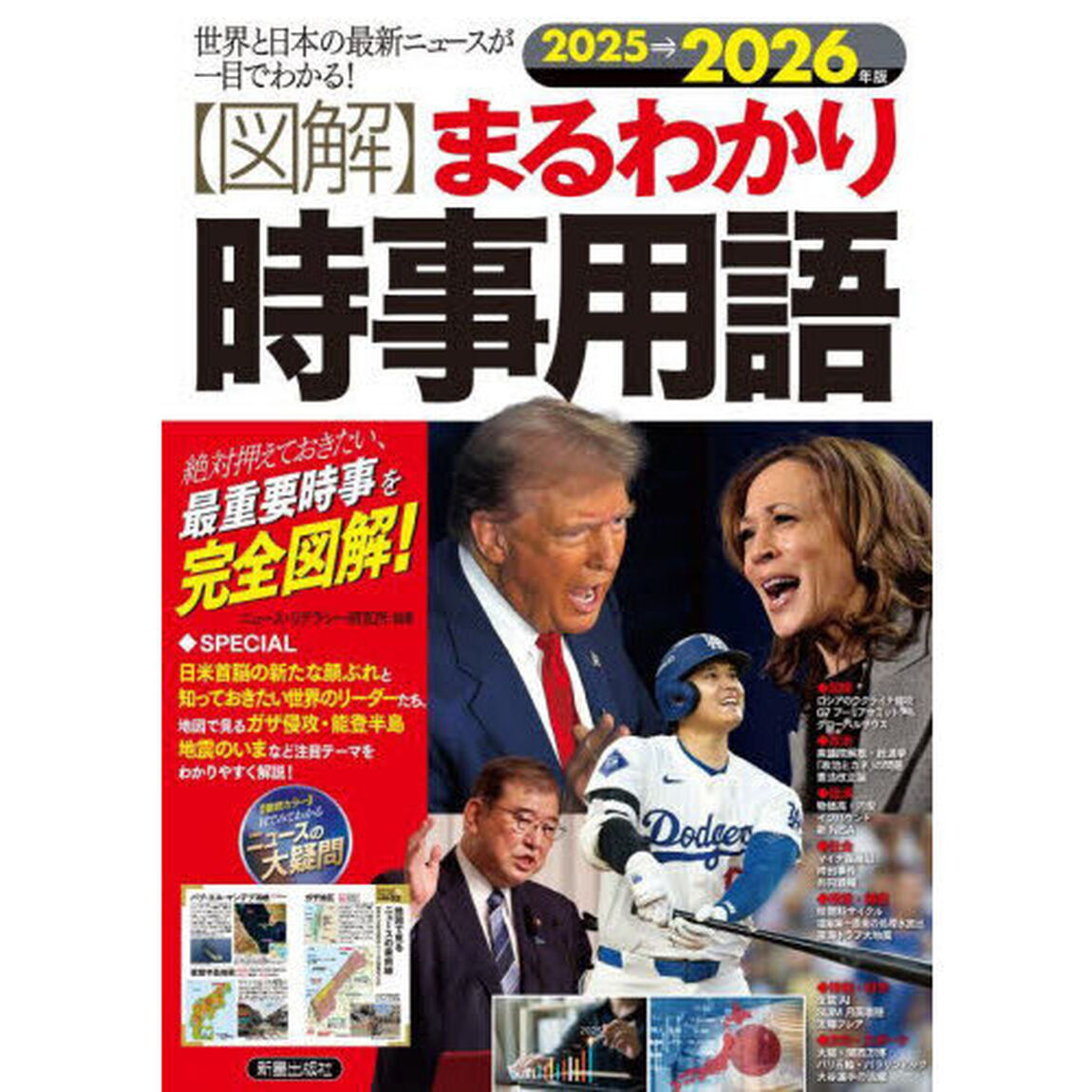 〈図解〉まるわかり時事用語　世界と日本の最新ニュースが一目でわかる！　２０２５&rarr;２０２６年版　絶対押えておきたい、最重要時事を完全図解！