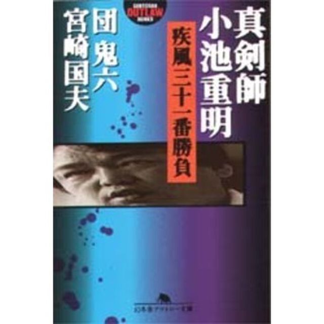 真剣師小池重明疾風三十一番勝負