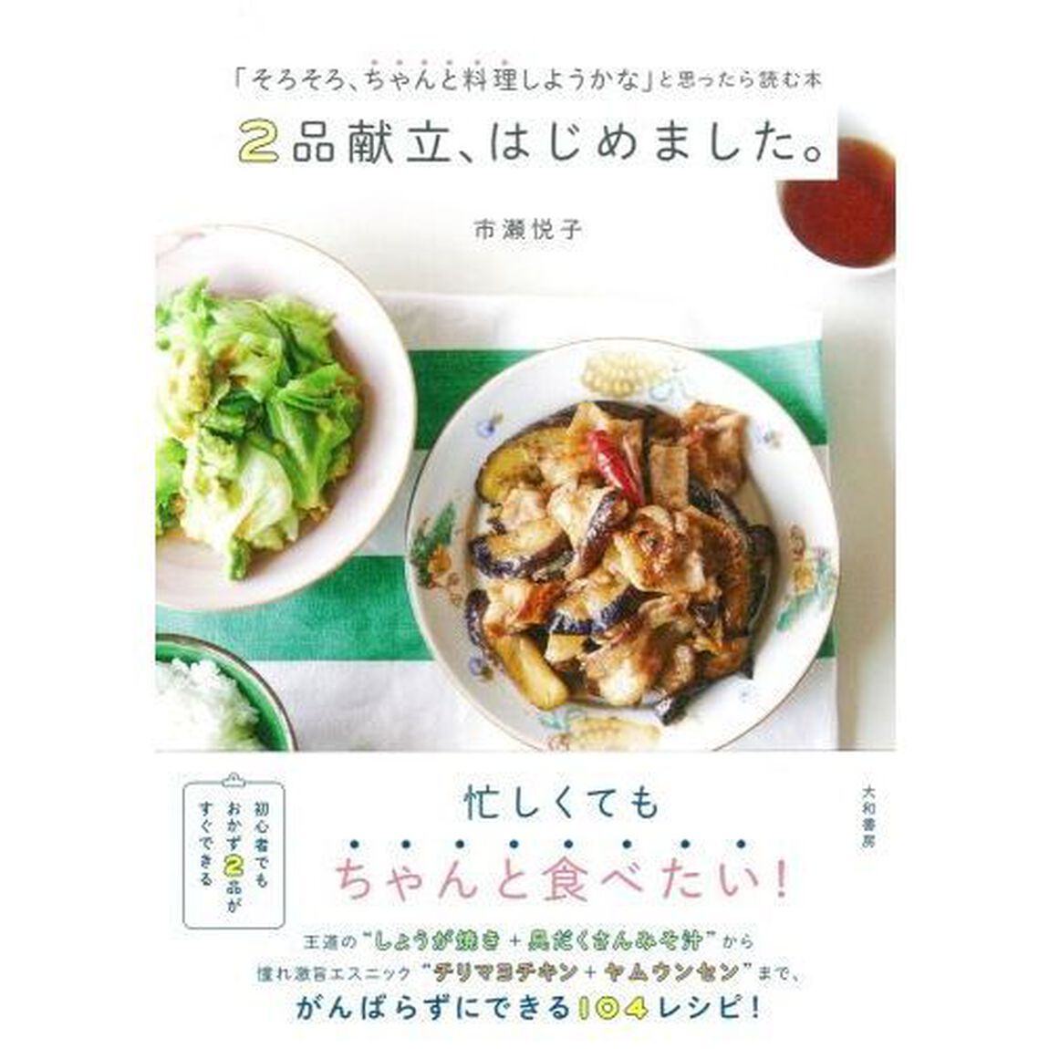 ２品献立、はじめました。　「そろそろ、ちゃんと料理しようかな」と思ったら読む本