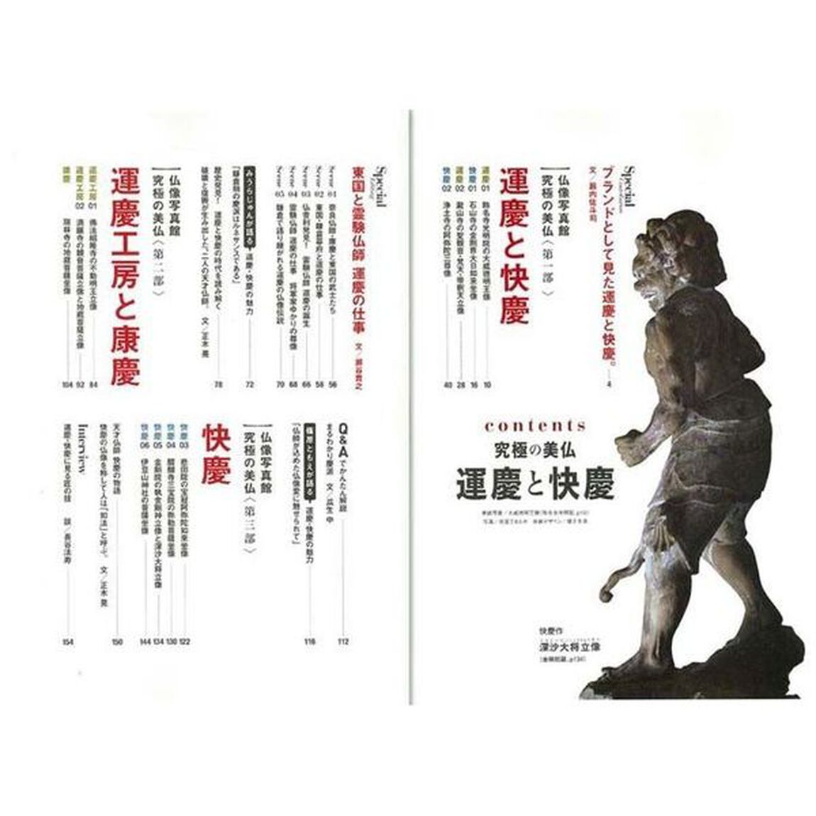 究極の美仏 運慶と快慶 (エイムック 3806)