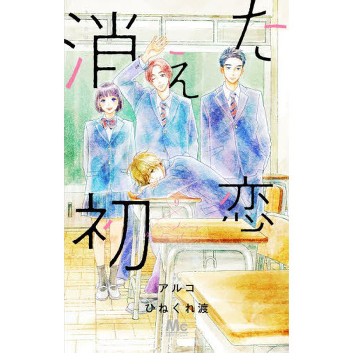 消えた初恋　９