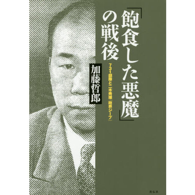 「飽食した悪魔」の戦後　７３１部隊と二木秀雄『政界ジープ』