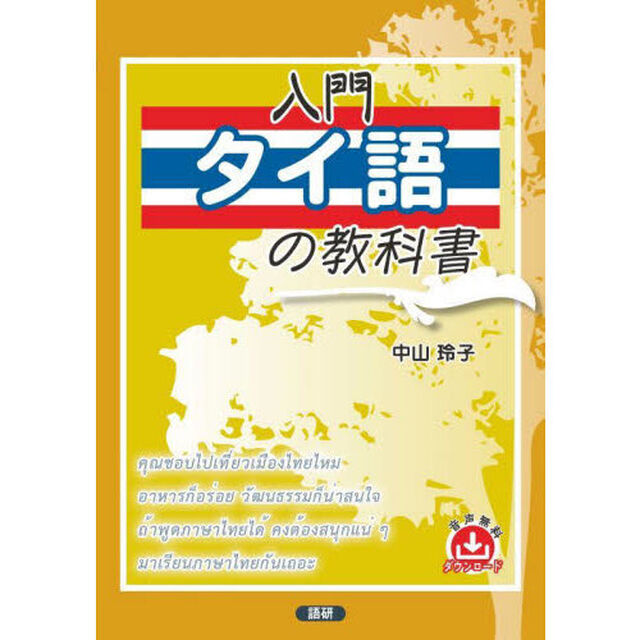 入門タイ語の教科書