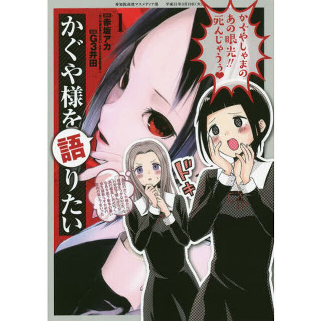 かぐや様を語りたい　１