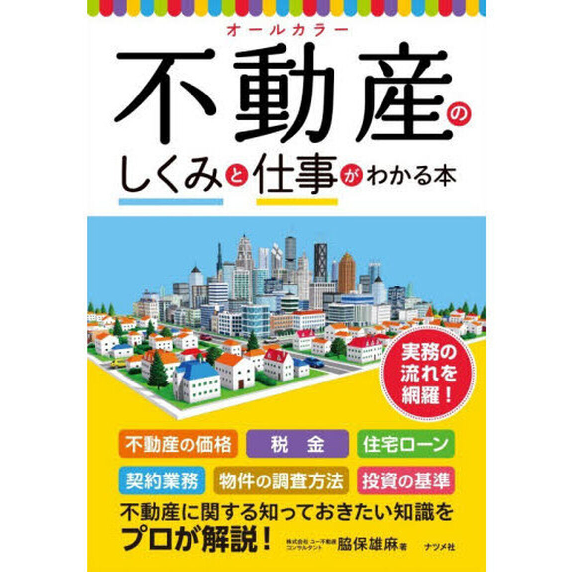 不動産のしくみと仕事がわかる本　オールカラー