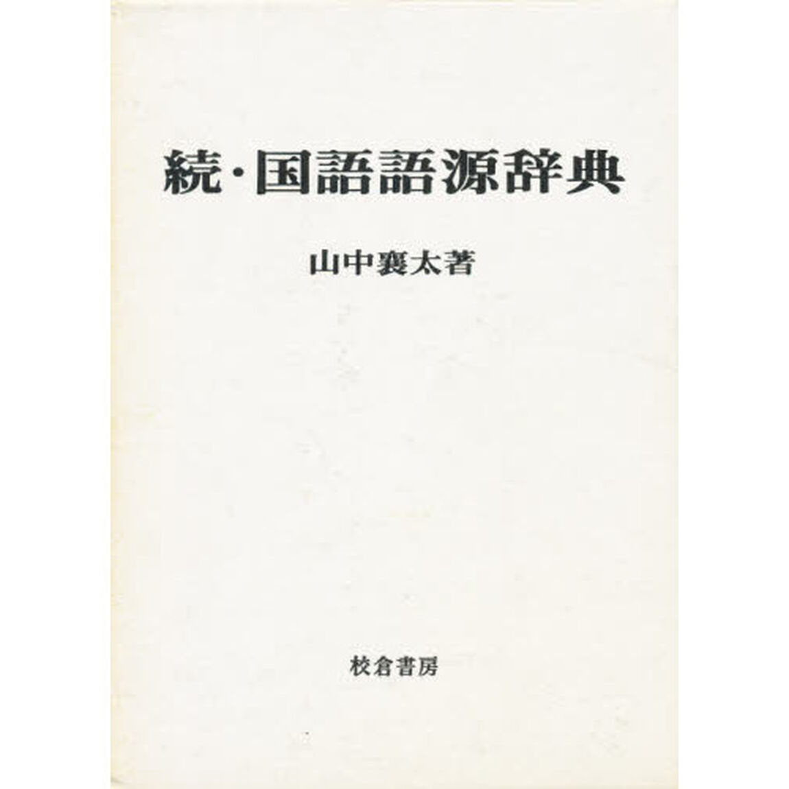 国語語源辞典 (続)