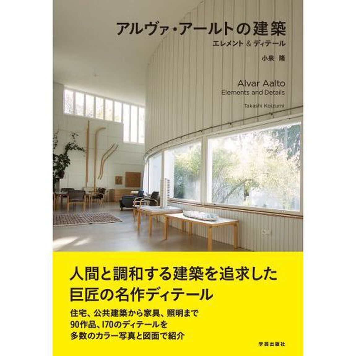 アルヴァ・アールトの建築　エレメント＆ディテール