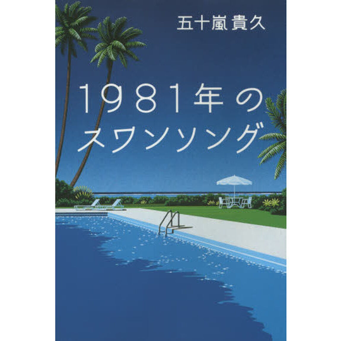 １９８１年のスワンソング