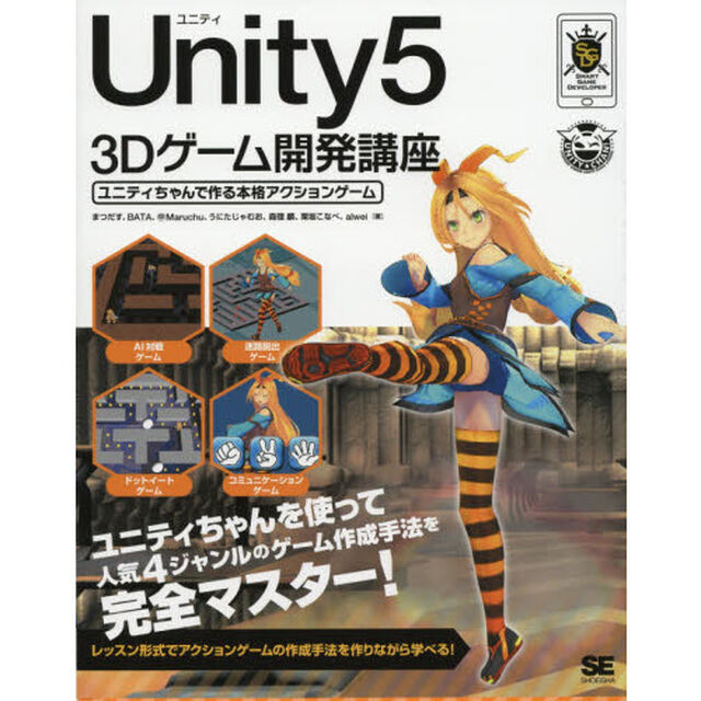 Ｕｎｉｔｙ５　３Ｄゲーム開発講座　ユニティちゃんで作る本格アクションゲーム