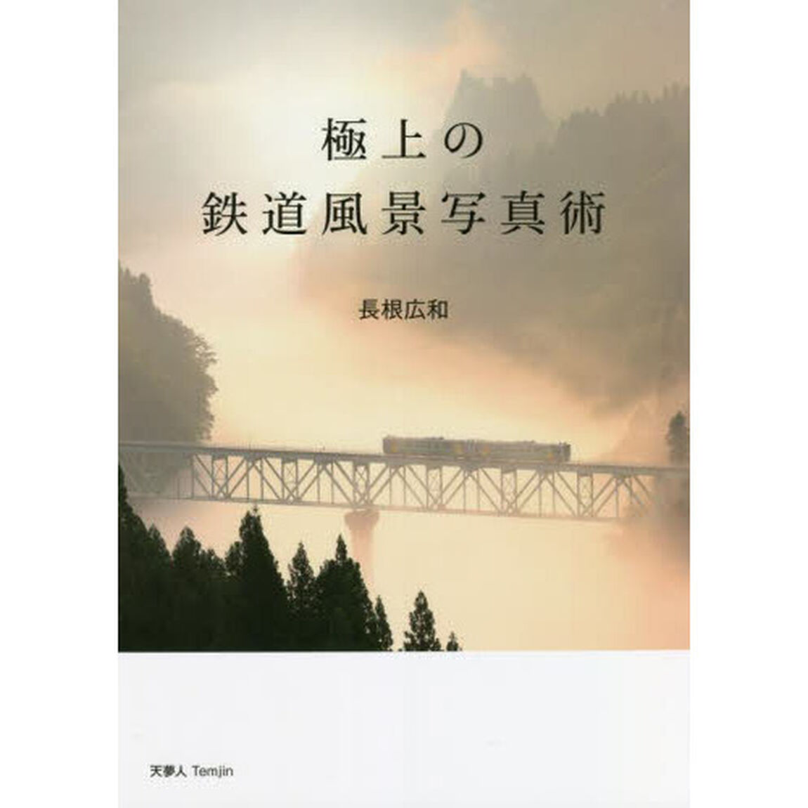 極上の鉄道風景写真術