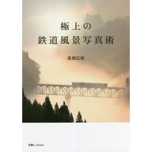 極上の鉄道風景写真術