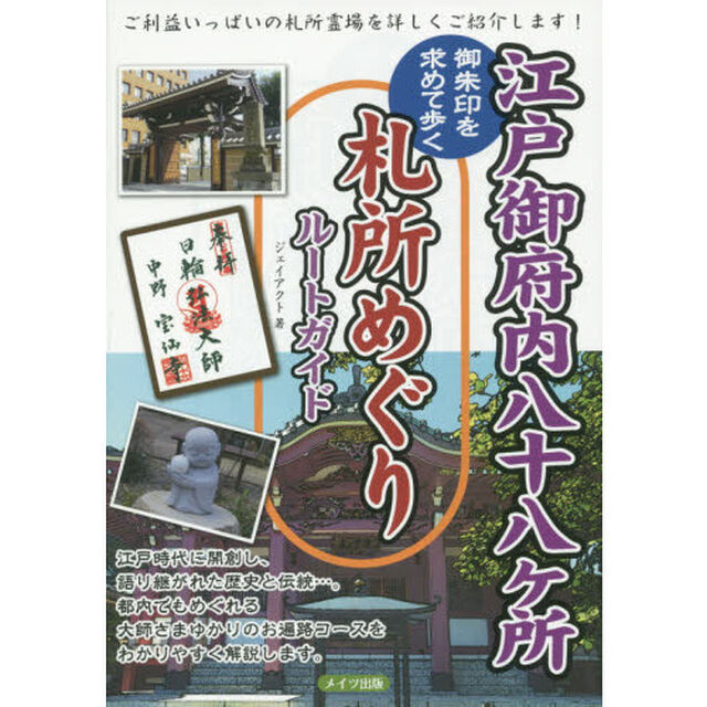 江戸御府内八十八ケ所御朱印を求めて歩く札所めぐりルートガイド