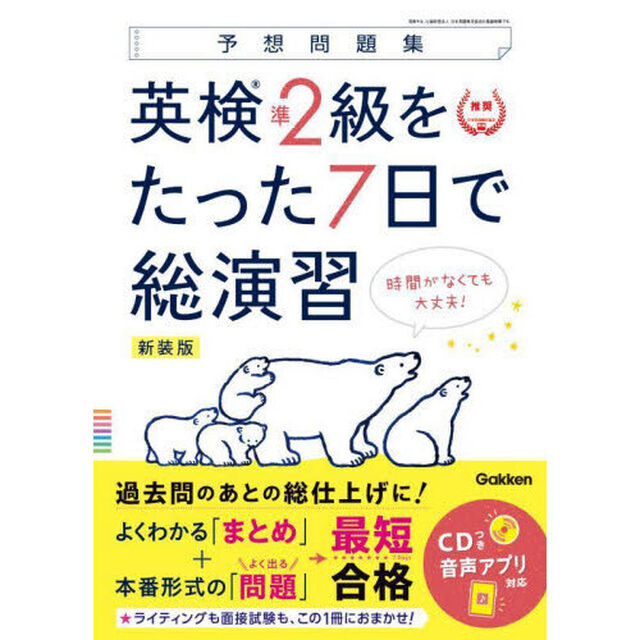 英検準２級をたった７日で総演習　予想問題集　新装版