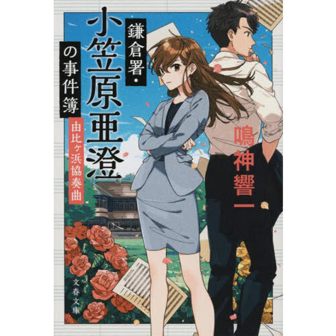 鎌倉署・小笠原亜澄の事件簿　〔２〕「由比ヶ浜協奏曲」