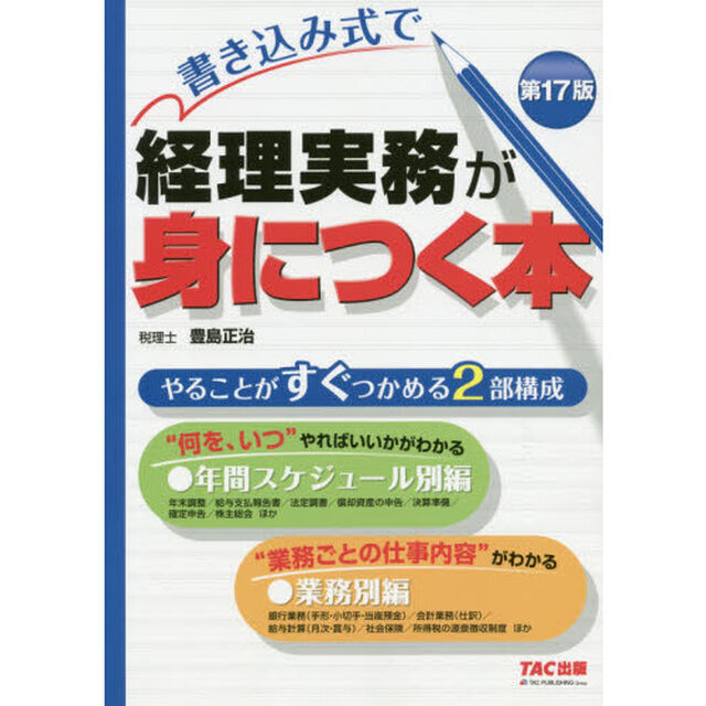 書き込み式で経理実務が身につく本「第１７版」