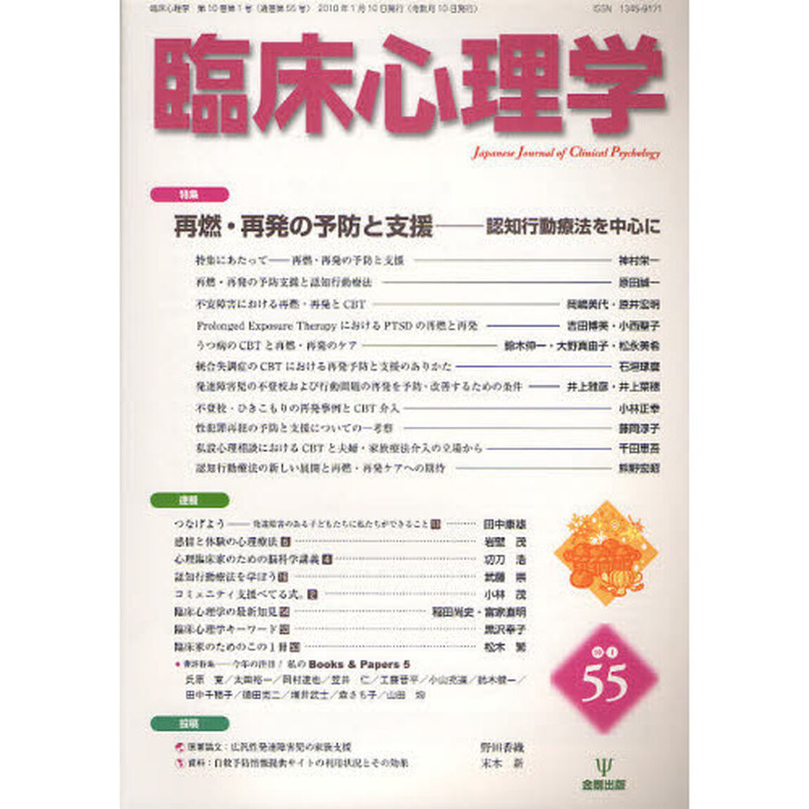臨床心理学　Ｖｏｌ．１０Ｎｏ．１（２０１０．１）「特集再燃・再発の予防と支援　認知行動療法を中心に」