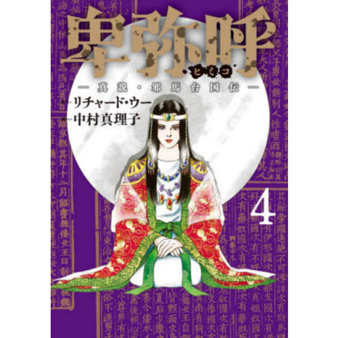 卑弥呼　真説・邪馬台国伝　４