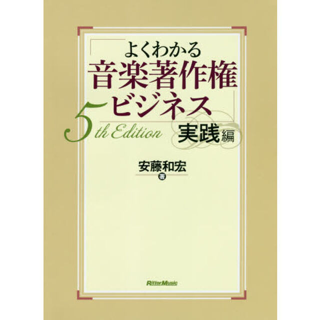 よくわかる音楽著作権ビジネス 実践編 5th Edition