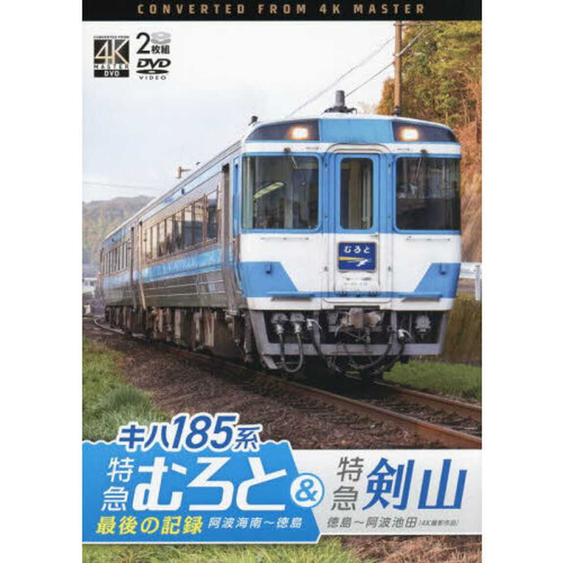 ＤＶＤ　キハ１８５系特急むろと＆特急剣山