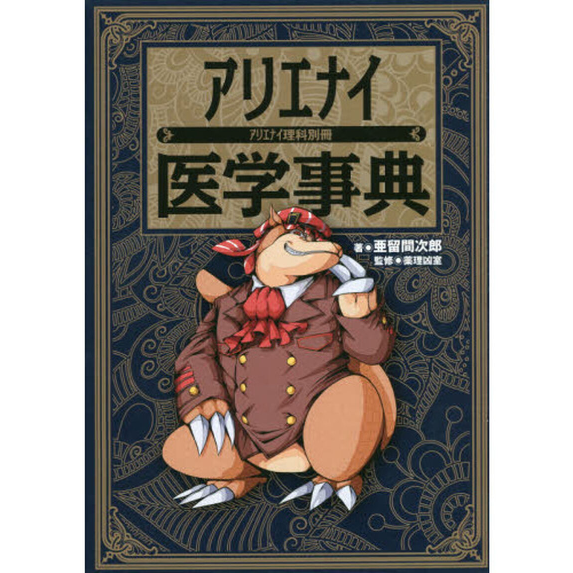 アリエナイ医学事典