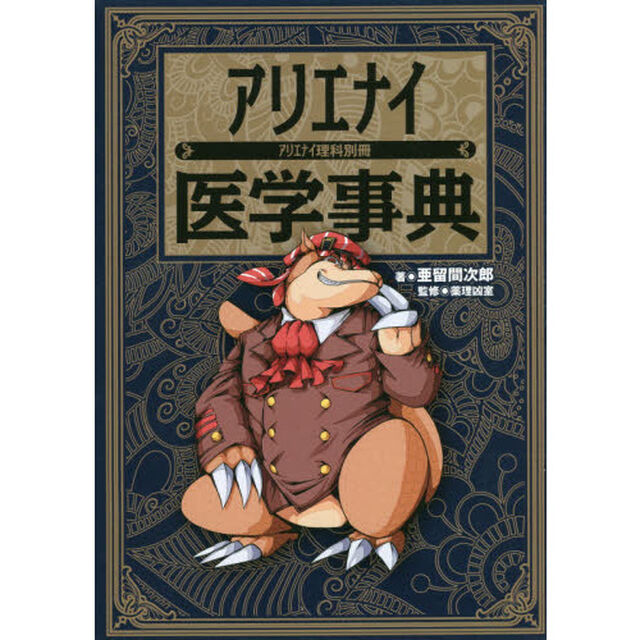 アリエナイ医学事典