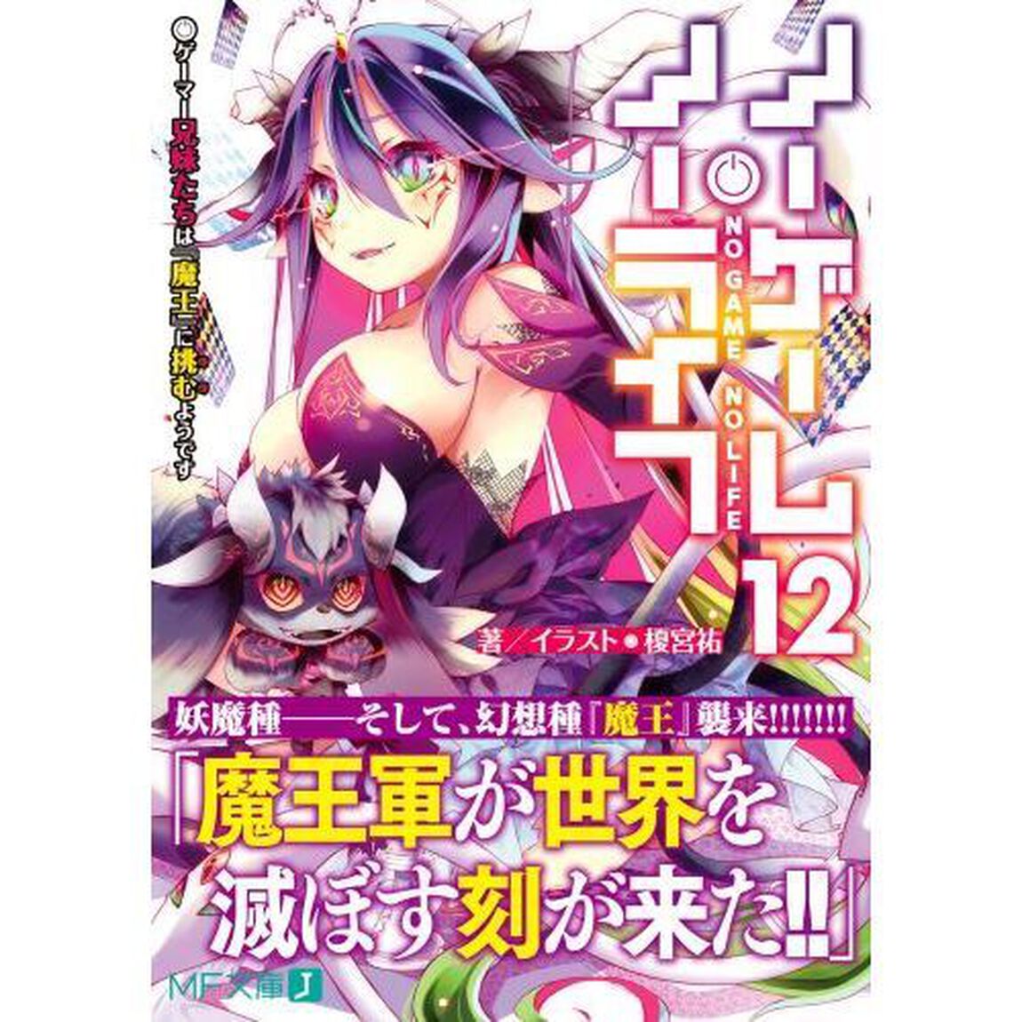 ノーゲーム・ノーライフ 12「ゲーマー兄妹たちは『魔王』に挑むようです」
