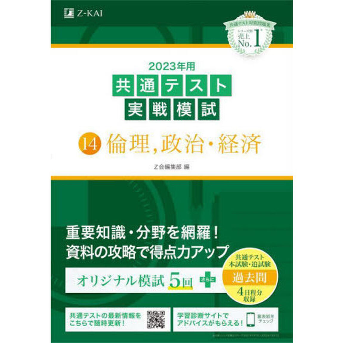 ２０２３年用共通テスト実戦模試　１４「倫理，政治・経済」