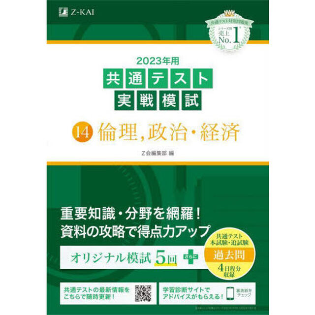 ２０２３年用共通テスト実戦模試　１４「倫理，政治・経済」