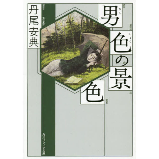 男色の景色