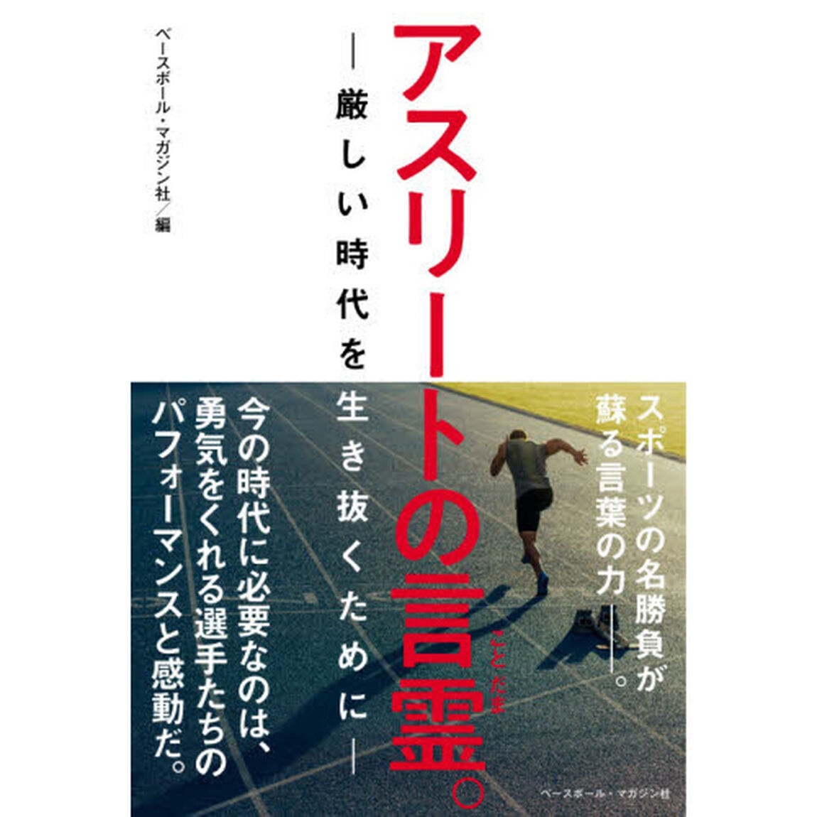 アスリートの言霊。　厳しい時代を生き抜くために