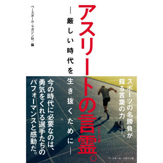 アスリートの言霊。　厳しい時代を生き抜くために