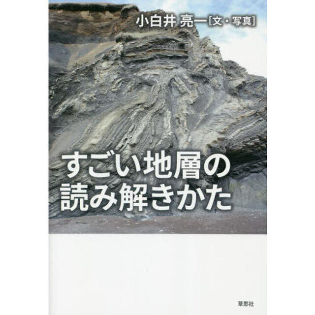 すごい地層の読み解きかた