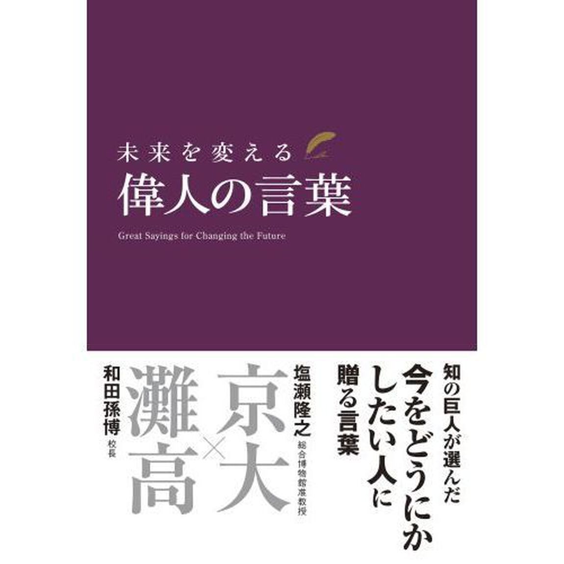 未来を変える偉人の言葉