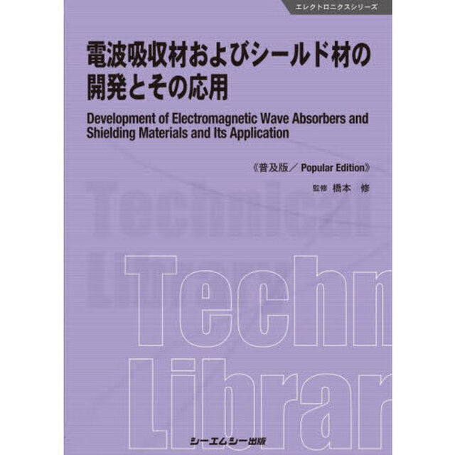 電波吸収材およびシールド材の開発とその応用　普及版