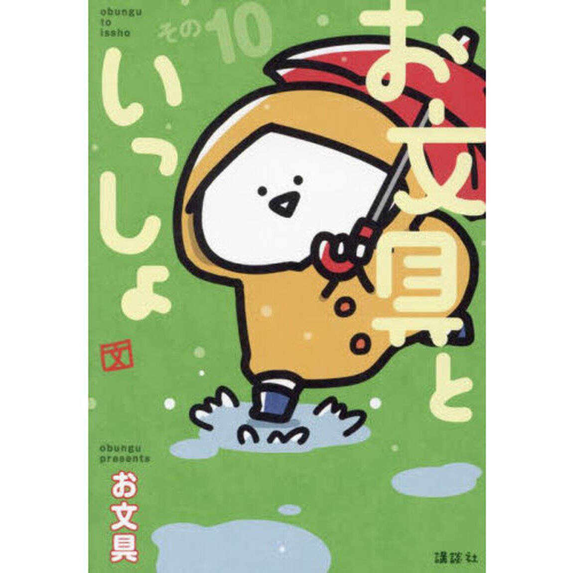 お文具といっしょ　その１０