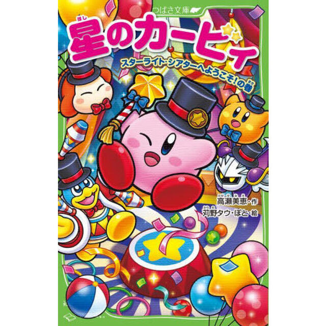 星のカービィ　スターライト・シアターへようこそ！の巻