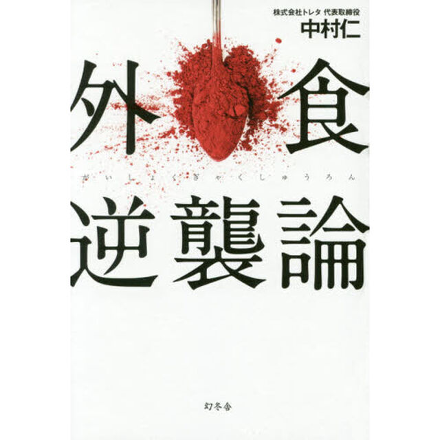 外食逆襲論