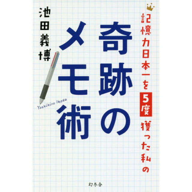 記憶力日本一を5度獲った私の奇跡のメモ術術