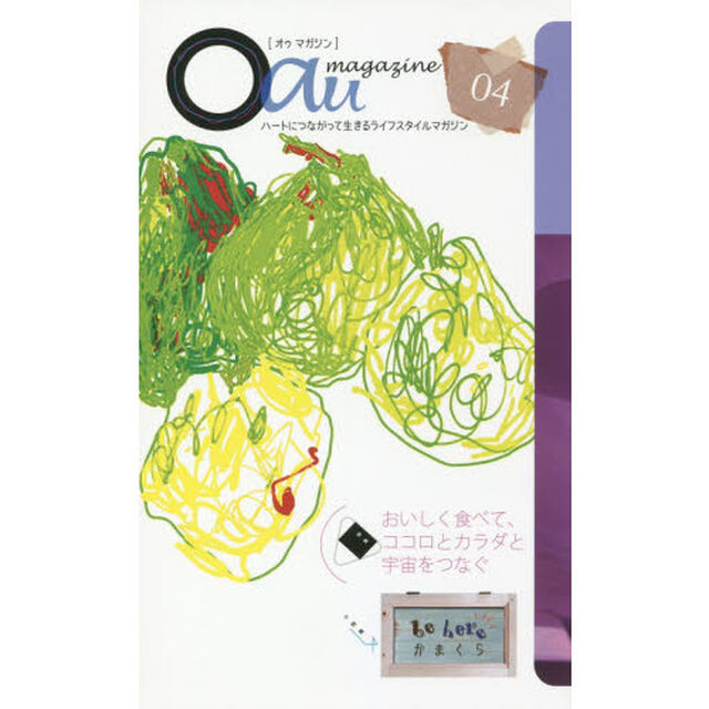 Ｏａｕ　ｍａｇａｚｉｎｅ　ハートにつながって生きるライフスタイルマガジン　０４「特集おいしく食べて、ココロとカラダと宇宙をつなぐ　小特集ｂｅ　ｈｅｒｅかまくら」