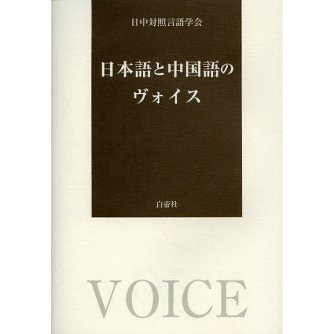 日本語と中国語のヴォイス