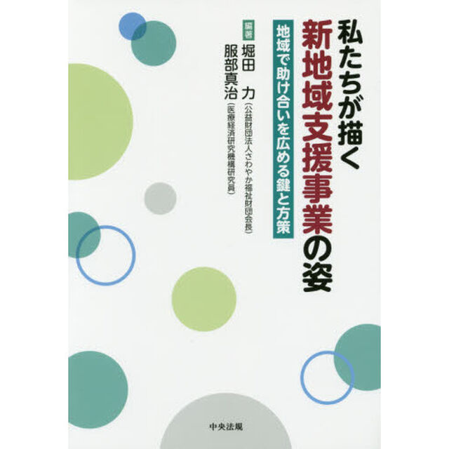 私たちが描く新地域支援事業の姿　地域で助け合いを広める鍵と方策