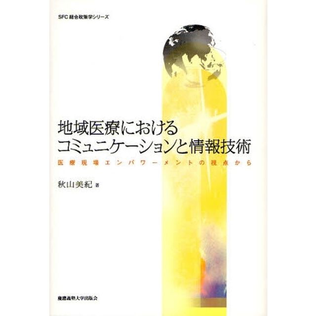 地域医療におけるコミュニケーションと情報技術　医療現場エンパワーメントの視点から