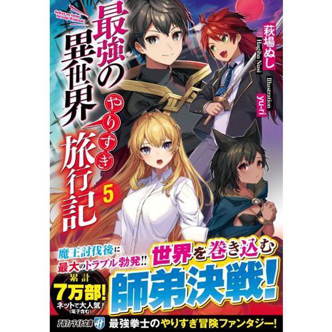 最強の異世界やりすぎ旅行記　５