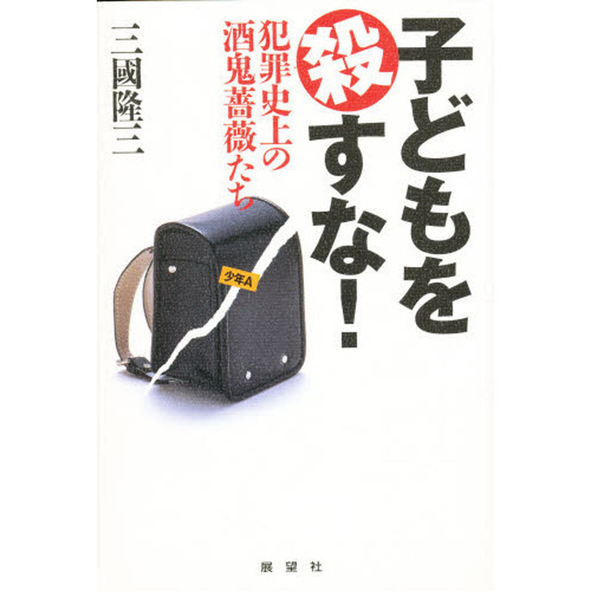 子どもを殺すな！　犯罪史上の酒鬼薔薇たち