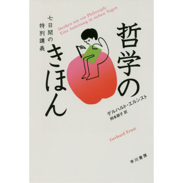 哲学のきほん　七日間の特別講義