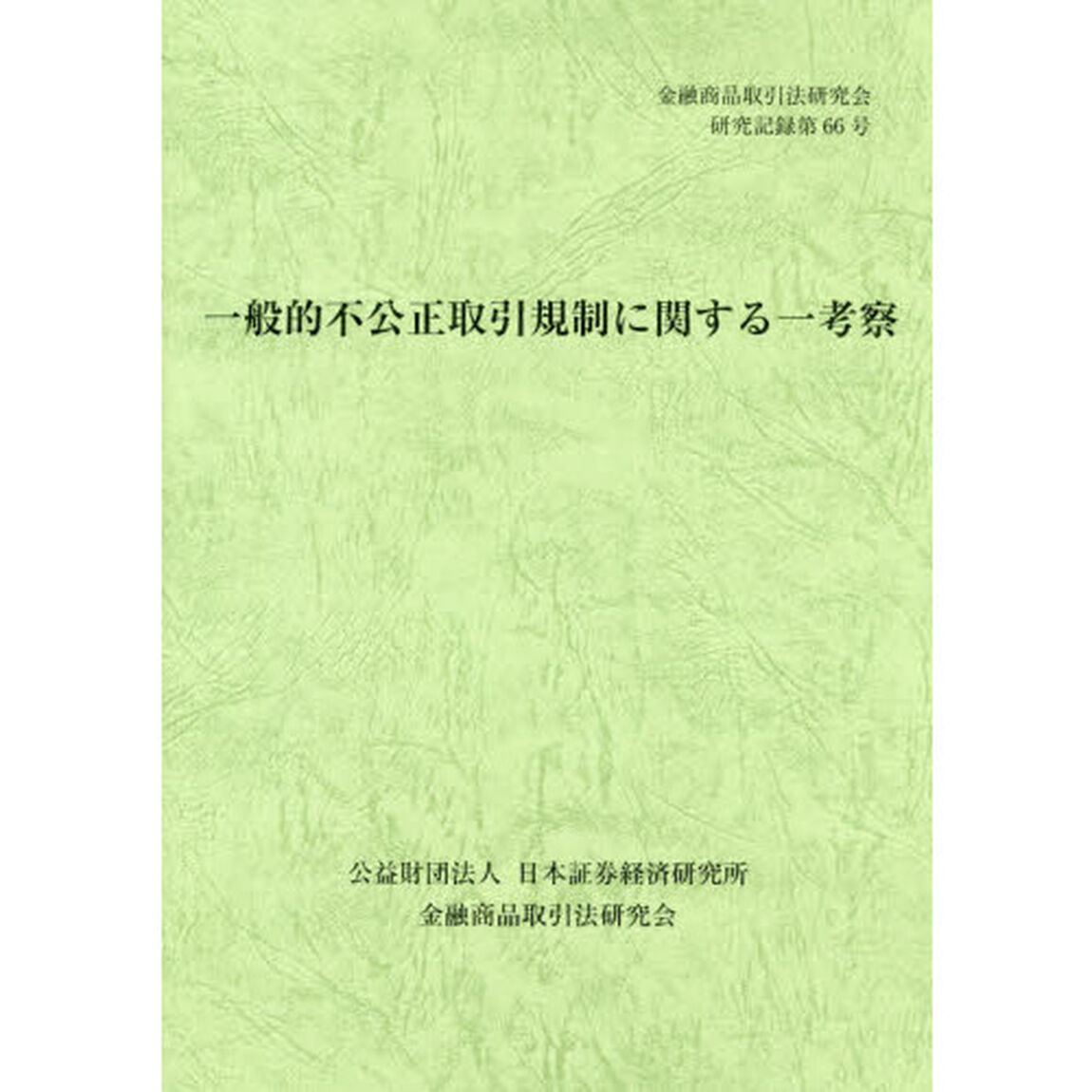 一般的不公正取引規制に関する一考察